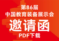 86屆中國教育裝備展示會(huì)邀請(qǐng)函PDF下載